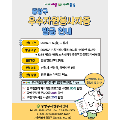 중랑구자원봉사센터<중랑구 우수자원봉사자 발급> 안내