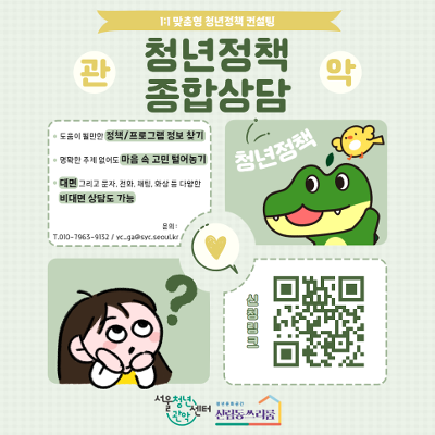 서울청년센터 관악 신림동쓰리룸 <26년 서울청년센터 관악 청년정책종합상담> 안내