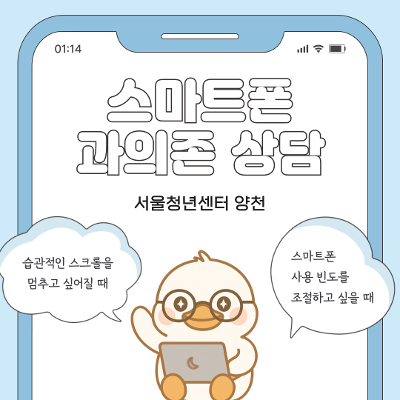서울청년센터 양천<찾아가는 스마트폰 과의존 상담> 참여자 모집