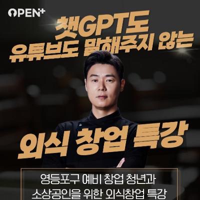 서울청년센터 영등포 <최현석 셰프 외식 창업 특강> 참여자 모집