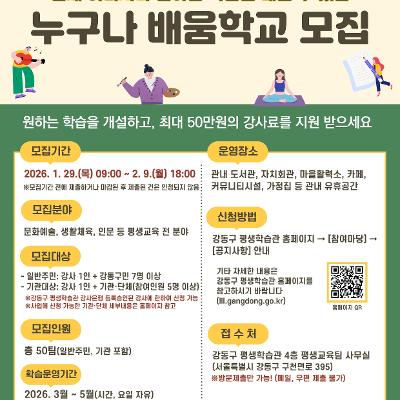 강동구 평생학습관 <2026 상반기 찾아가는 평생학습 '누구나 배움학교'> 참여자 모집