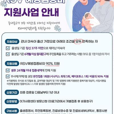  동대문구 <미숙아RSV(호흡기세포융합바이러스) 예방접종비 지원> 안내