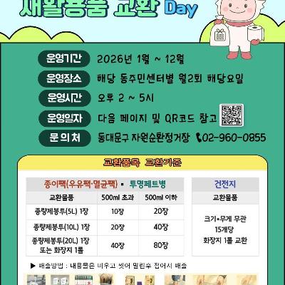 동대문구 자원순환정거장<2026 동대문 우리동네 재활용품 교환 Day 운영> 안내