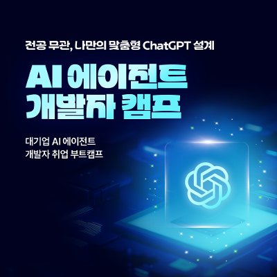 글로벌아이티인재개발원 <AI 에이전트 개발자 캠프> 안내