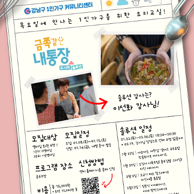 강남구 1인가구 커뮤니티센터 <금쪽같은내통장 도시락솔루션> 행사 안내