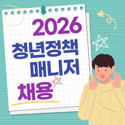 광진구<2026년 광진구 청년정책매니저> 채용