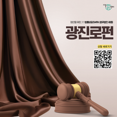 서울청년센터 광진<광진로펀 1월 정기 법률상담> 참여자 모집