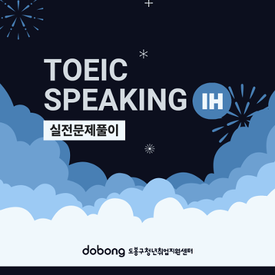 도봉구 청년취업지원센터 <취업준비청년 TOEIC SPEAKING 실전문제풀이(IH)(ZOOM)> 참여자 모집