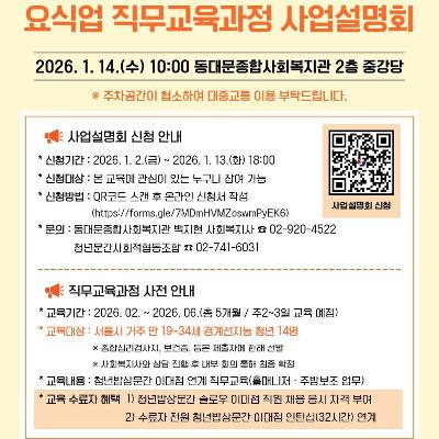 동대문종합사회복지관 <2026년 경계선지능 청년 요식업 직무교육과정 사업설명회> 안내