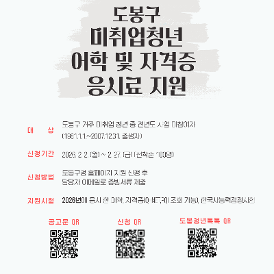 도봉구청 <2026년 1분기 도봉구 미취업 청년 어학 및 자격증 응시료 지원> 안내
