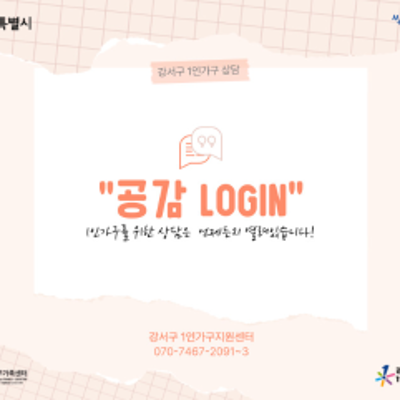 강서구 가족센터 <2026 1인가구 상담 [공감 Login]> 참가자 상시 모집