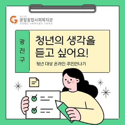 광장종합사회복지관<청년의 생각을 듣고 싶어요!> 온라인 설문 안내