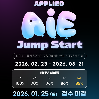 메타넷그룹 채용연계형 교육 Applied AIE Jump Start 신입사원 양성 과정교육생 모집