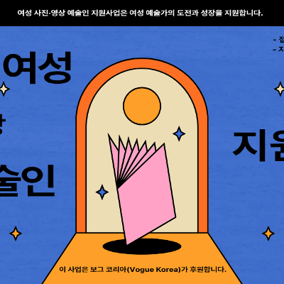 한국여성재단<2026년 여성 사진·영상 예술인 지원사업>