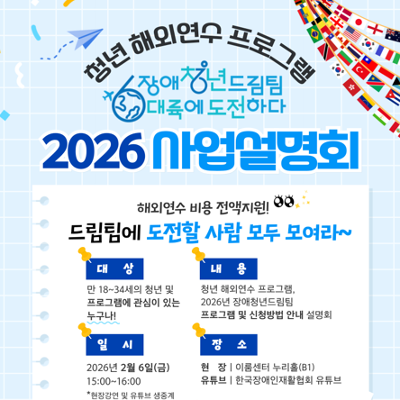 (사)한국장애인재활협회<청년 해외연수 프로그램, 2026년 장애청년드림팀 6대륙에 도전하다 사업설명회>