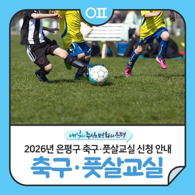 은평구청 <2026년 은평구 축구·풋살교실 신청> 안내