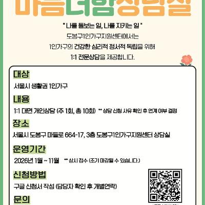 도봉구 1인가구지원센터 <1:1 전문상담 '마음더함상담실'> 참여자 모집