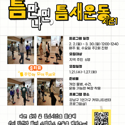 강남구 1인가구 커뮤니티센터 <틈만나면, 틈새운동 시즌1> 참여자 모집