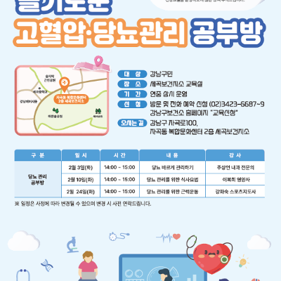 세곡보건지소 <2월 슬기로운 고혈압·당뇨관리 공부방> 모집 안내