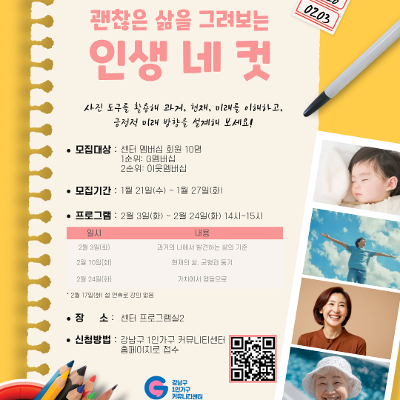 강남구 1인가구 커뮤니티센터 <괜찮은 삶을 그려보는 인생 네 컷> 참여자 모집