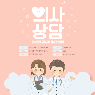 강서구정신건강복지센터 <정신건강 의료기반 마음건강 의사상담> 참가자 모집