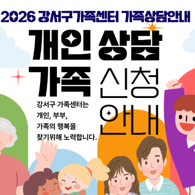 강서구가족센터 <개인·가족 상담> 신청 안내