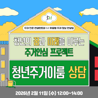 서울청년센터 서초 <2월 SH 청년주거이룸 프로젝트 상담> 모집