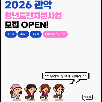 관악청년청 <2026년 관악청년도전지원사업 참여자 모집> 안내