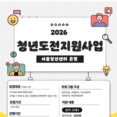 서울청년센터 은평 <2026 청년도전지원사업 참여자 모집> 안내