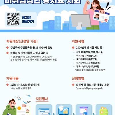 강남구청 <2026 강남구 미취업청년 응시료 지원> 모집 안내