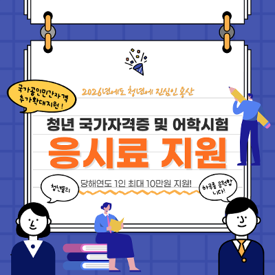 용산구청<2026년 용산구 청년 국가자격증 및 어학시험 응시료지원>