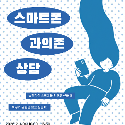 서울청년센터 양천<찾아가는 스마트폰 과의존 상담> 참여자 모집