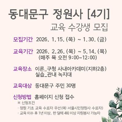 동대문구청 <동대문구 정원사 4기 교육> 수강생 모집