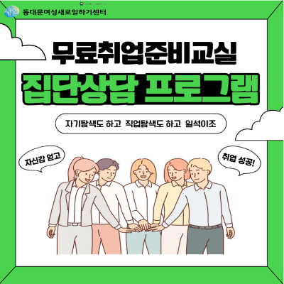 동대문여성인력개발센터 <2026년 집단상담프로그램 2월> 참여자 모집