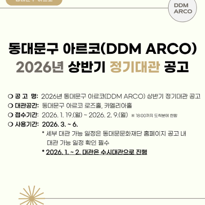 동대문구 아르코 <상반기 정기대관> 안내