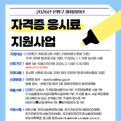 은평구 <2026년 미취업청년 자격증 응시료 지원> 안내