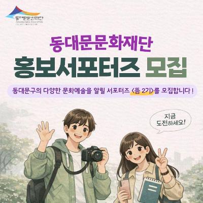 동대문문화재단 <홍보 서포터즈 뜸 2기> 모집