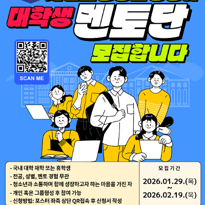 시립노원청소년센터 <2026 시립노원청소년센터 대학생 멘토 모집>