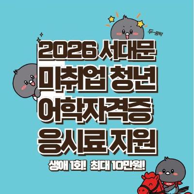 서대문구청 <2026년 서대문구 미취업 청년 어학·자격증 응시료 지원 사업>