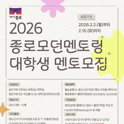 종로구청 <2026 종로 모던멘토링 대학생 멘토> 모집