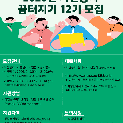 시립망우여자단기청소년쉼터 <2026년 자원봉사 꿈터지기 12기> 모집
