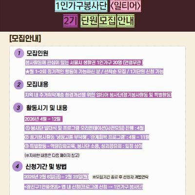 광진구1인가구지원센터 <[동행지원사업] 2026년 1인가구봉사단 '일티어' 단원> 모집