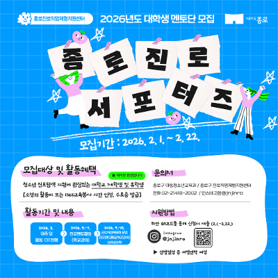 종로구청 <제2기 대학생 종로 진로 서포터즈> 모집