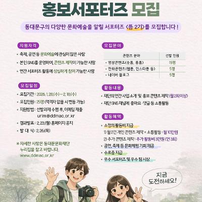 동대문문화재단 <홍보 서포터즈> 모집 