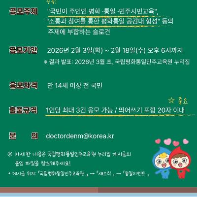 국립평화통일민주교육원 <제14회 통일교육주간 슬로건 공모전> 안내