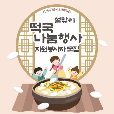 하계종합사회복지관 <설맞이 떡국나눔행사 자원봉사자 모집>