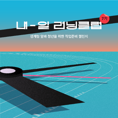 SK행복나눔재단 <생계형 알바 청년 직업준비 지원_내-일 러닝클럽> 참여자 모집