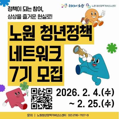 노원구청 <노원청년정책네트워크 7기 청년위원> 모집