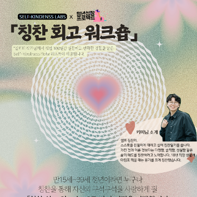 을지유니크팩토리 <중구청년성장프로젝트 '스스로를 더 사랑하기 위한 3주 간의 칭찬회고워크숍'♥️>