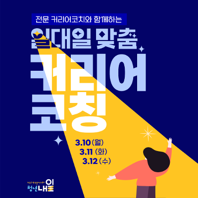 노원구 청년일자리센터 청년내일 <3월 전문 커리어코치와 함께하는 일대일 맞춤 커리어코칭>